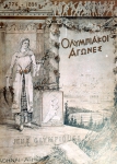 ｜アテネで行われた第1回近代オリンピックのポスター、1896年